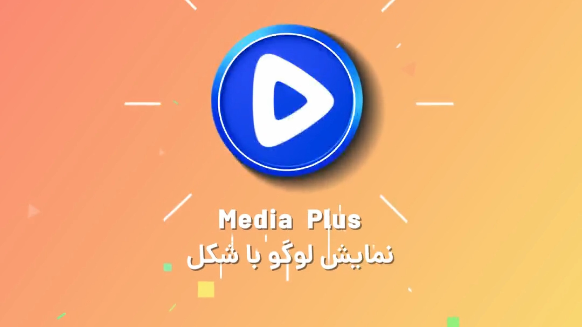 طراحی لوگوموشن های زیبا و منحصر به فرد